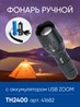 Фонарь ручной Feron TH2400 с аккумулятором USB ZOOM - фото 63089 Фонарь ручной Feron TH2400 с аккумулятором USB ZOOM - фото 63089